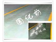 车间地坪改造，水泥地起灰处理，水泥地密封固化剂